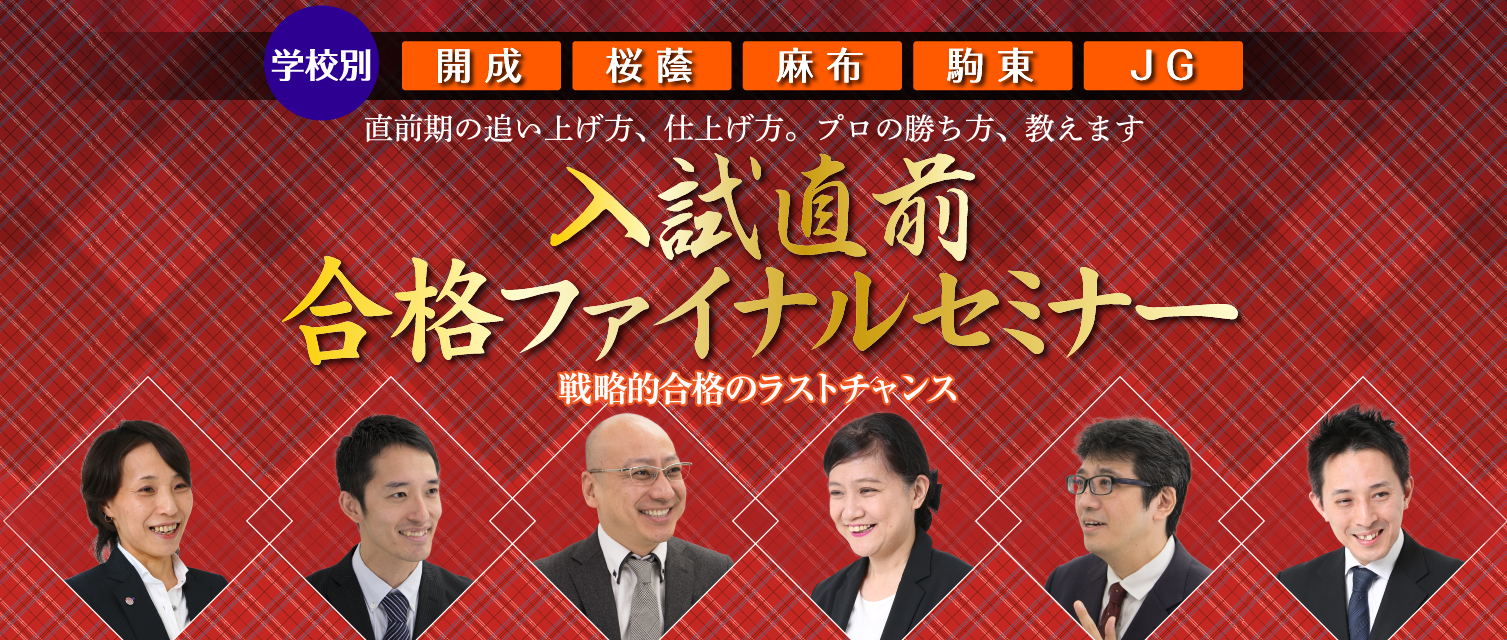 学校別入試直前合格ファイナルセミナー 直前期の追い上げ方、仕上げ方。プロの勝ち方、教えます。戦略的合格のラストチャンス