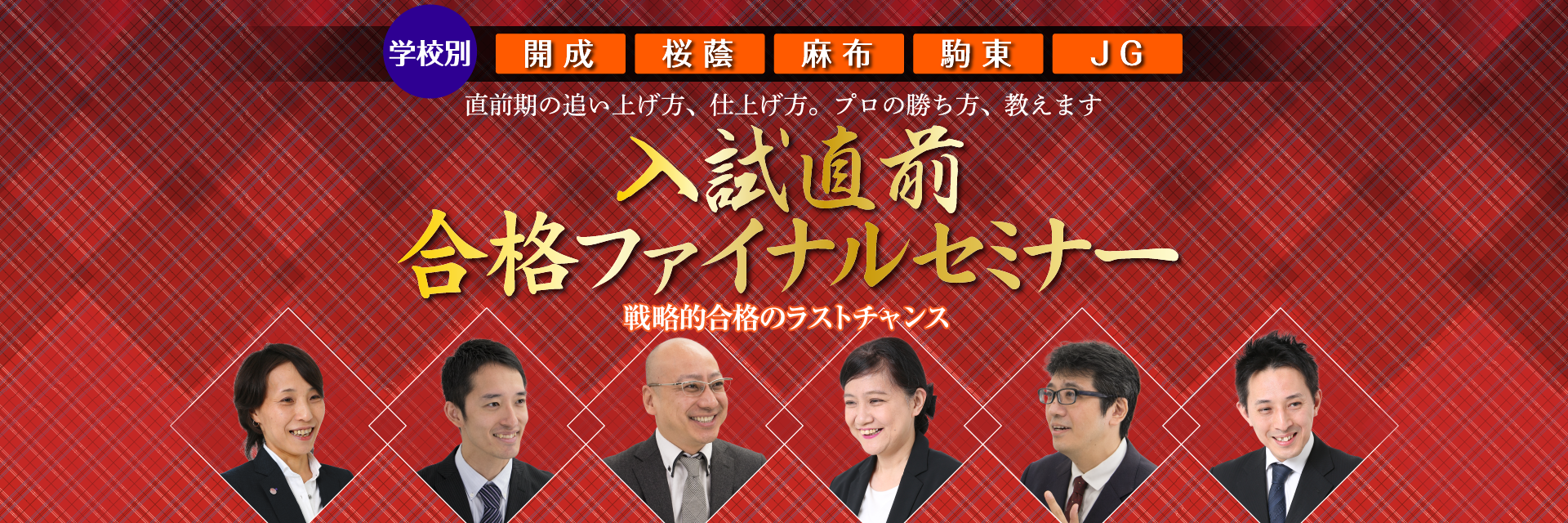 学校別入試直前合格ファイナルセミナー 直前期の追い上げ方、仕上げ方。プロの勝ち方、教えます。戦略的合格のラストチャンス