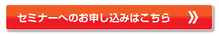 セミナーへのお申込みはこちら