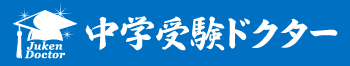 中学受験ドクターは一流プロ講師による個別指導塾・家庭教師！