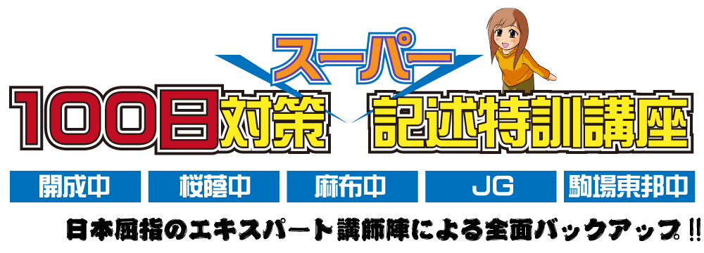 中学受験 御三家入試 100日対策スーパー記述特訓講座