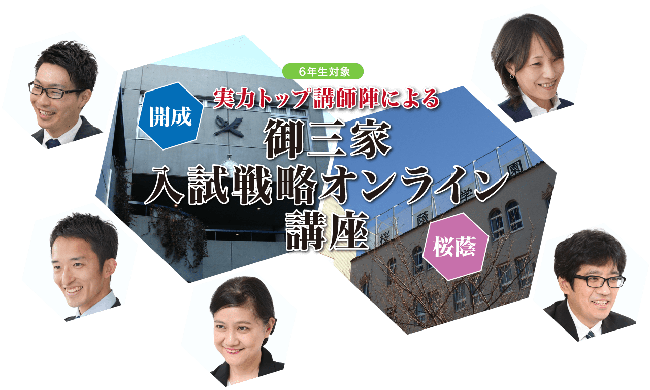 中学受験 GW御三家(開成中・桜蔭中)入試戦略 オンライン講座 2021年5月1日・2日開講