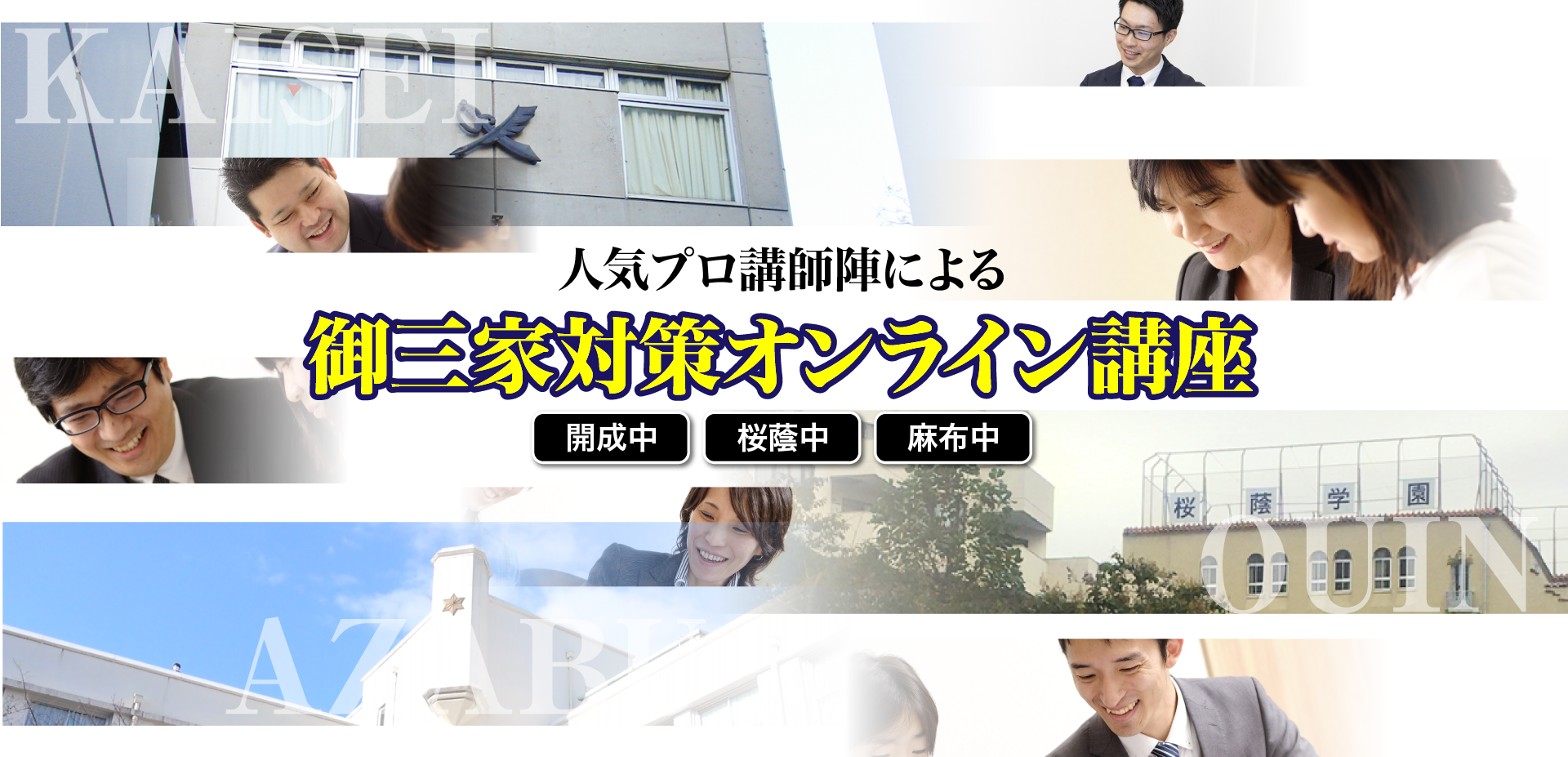 開成・桜蔭・麻布 御三家対策入試戦略オンライン講座 2021年9月20日・23日開講