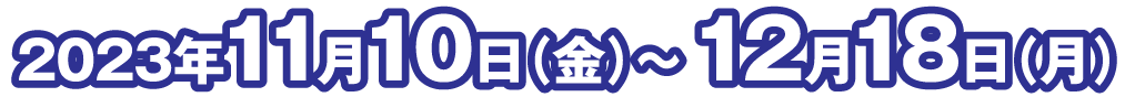 2023年11月3日（金・祝）9時-11時半（午前の部 Live）・17時-19時半（午後の部 録画）