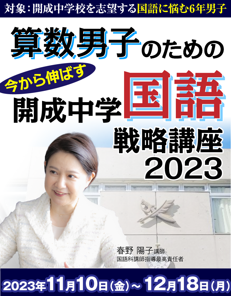 算数男子のための直前期　今から伸ばす　開成中学国語戦略講座 2023