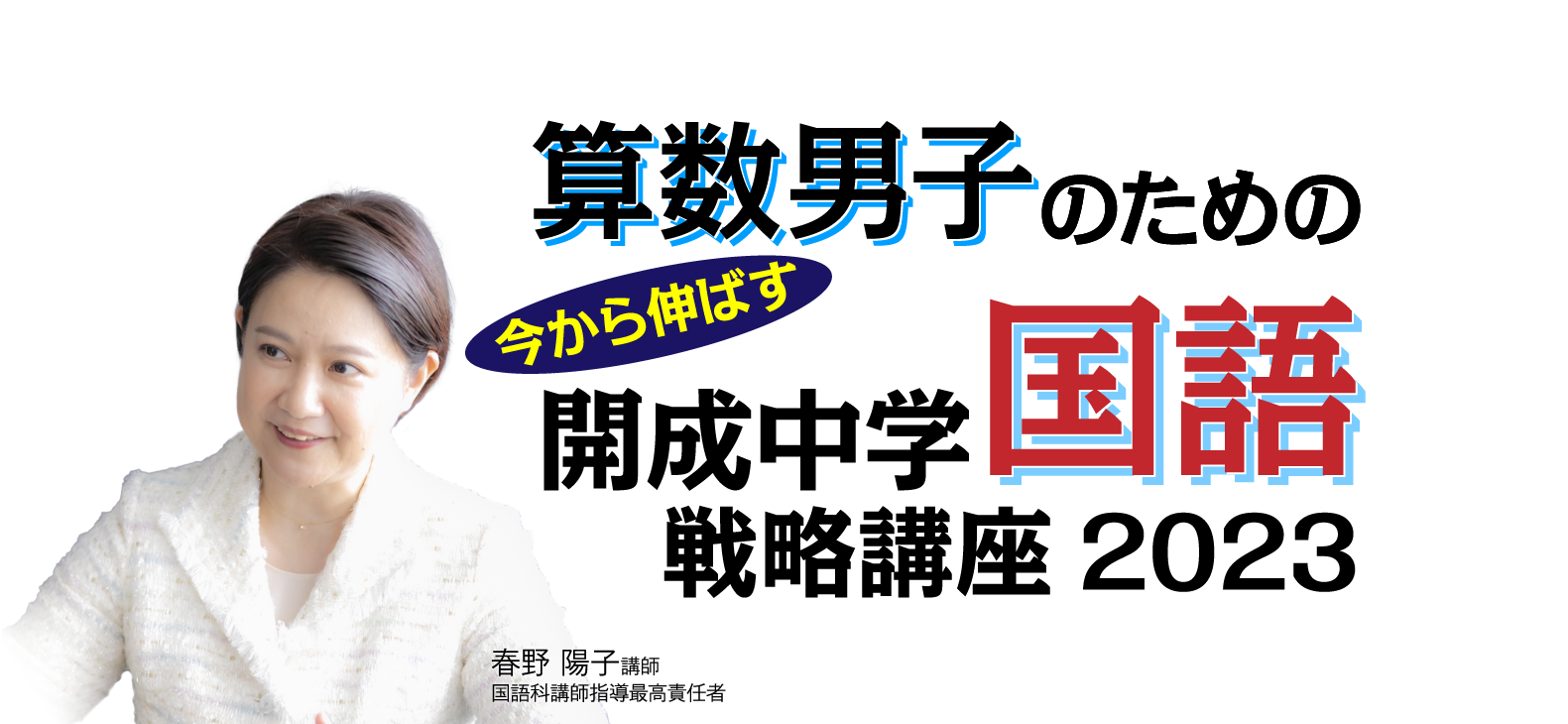 算数男子のための直前期　今から伸ばす　開成中学国語戦略講座 2023