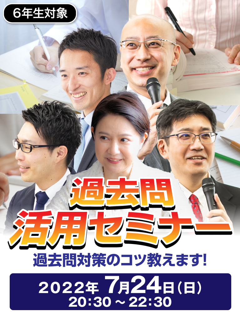 2022年度 無料 過去問活用オンラインセミナー