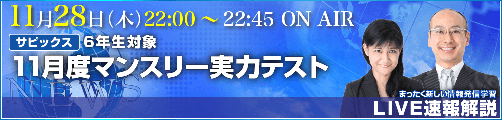 LIVE速報解説