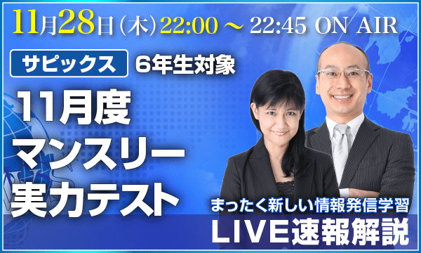 LIVE速報解説