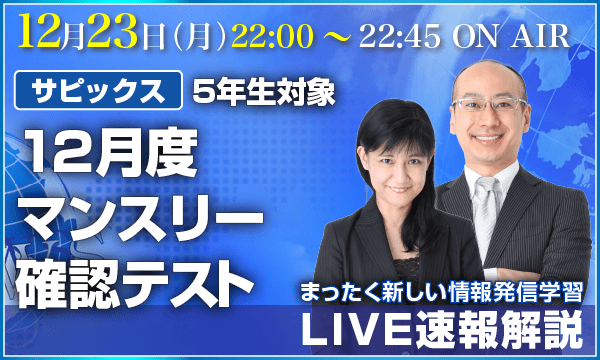 LIVE速報解説