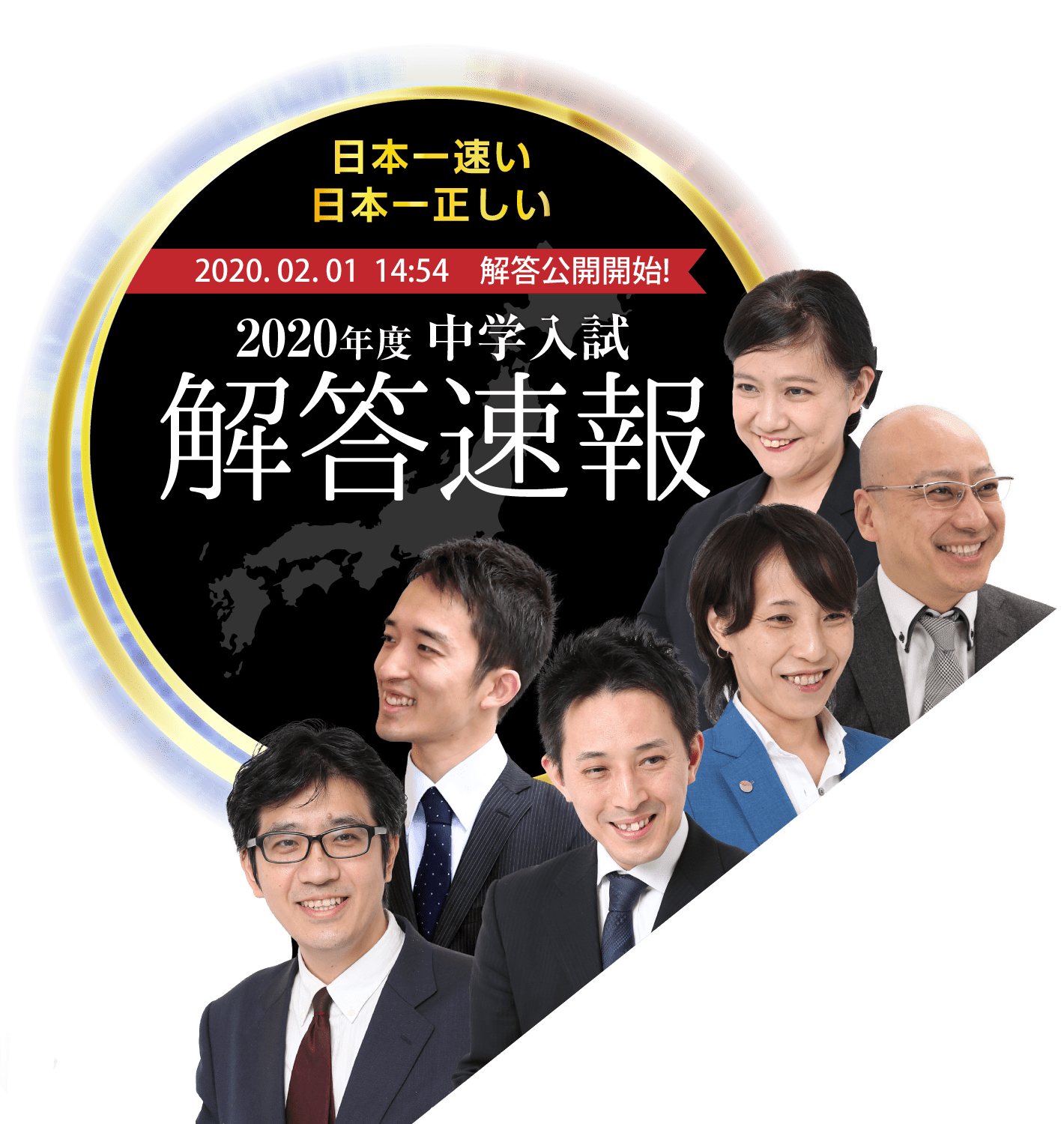 2020年度 中学入試 日本一速い 日本一正しい 解答速報