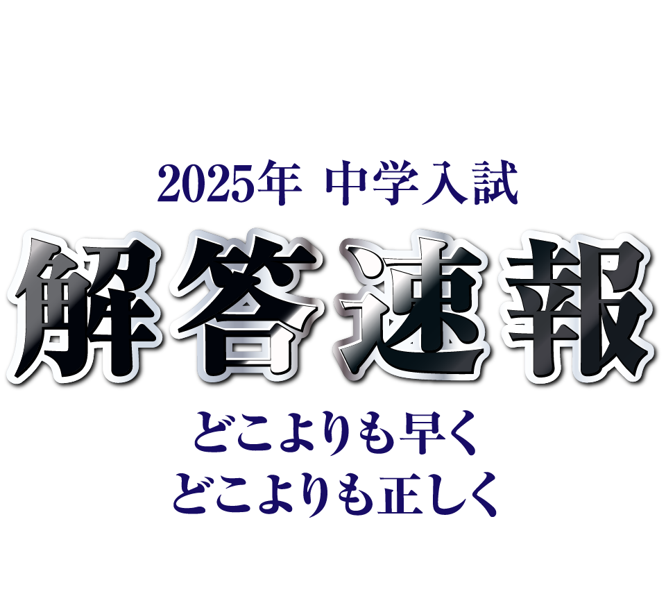 日本一速い 日本一正しい 解答速報