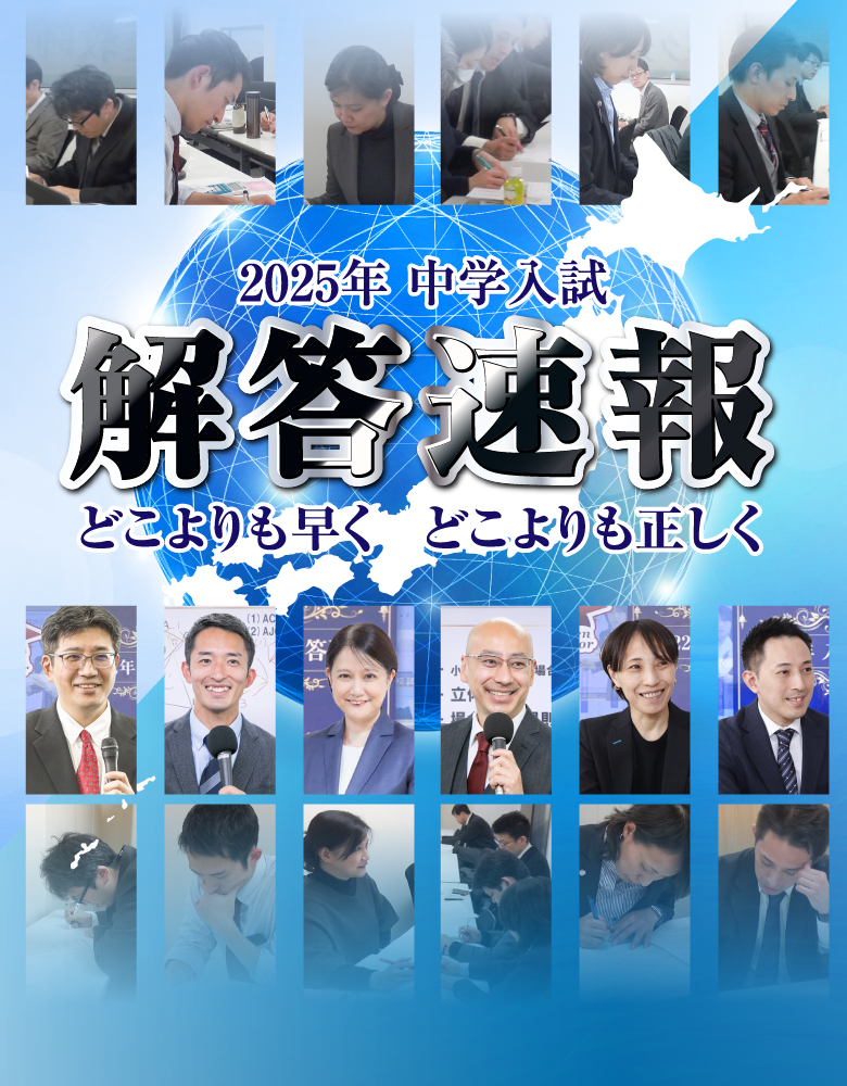 どこよりも速く どこよりも正しく 2025中学受験解答速報