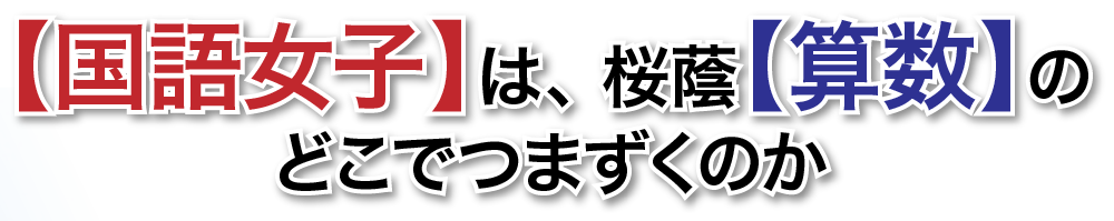 「算数男子」 は、 開成「国語」 の どこ でつまずくのか