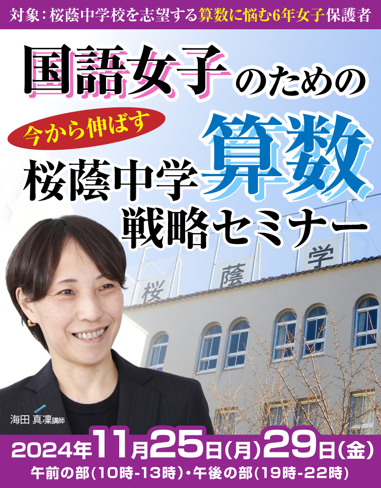 国語女子のための直前期　今から伸ばす　桜蔭中学算数戦略セミナー