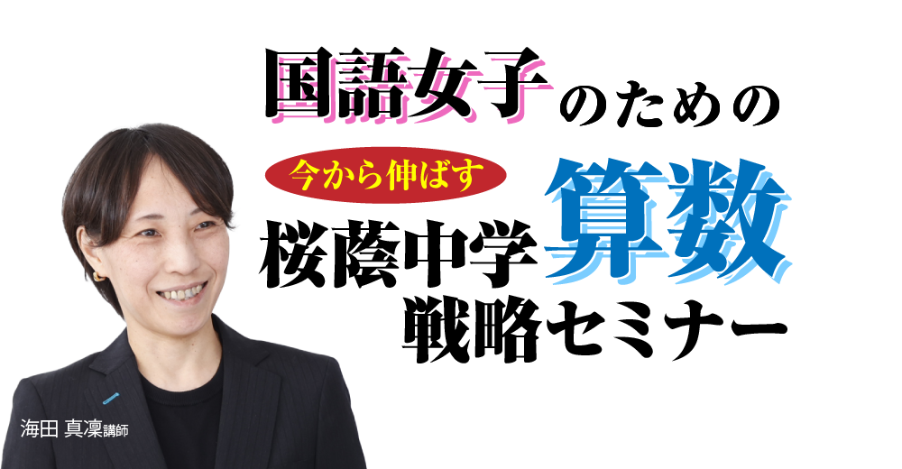 国語女子のための直前期　今から伸ばす　桜蔭中学算数戦略セミナー