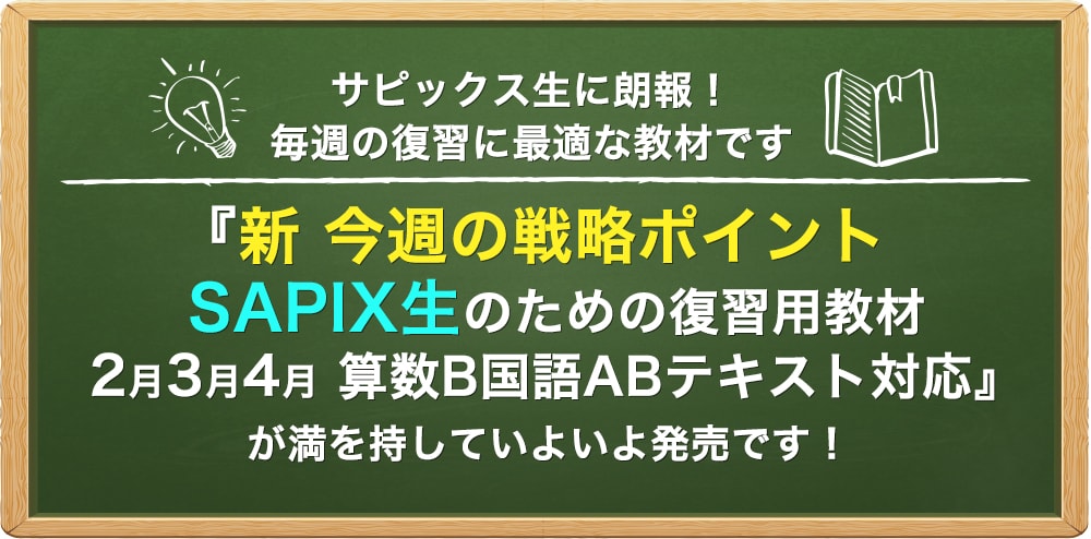 新今週の戦略ポイント SAPIX生の為の算数B・国語AB復習教材 2016年2月3月4月 | 中学受験ドクターはプロ講師の個別指導塾・家庭教師！