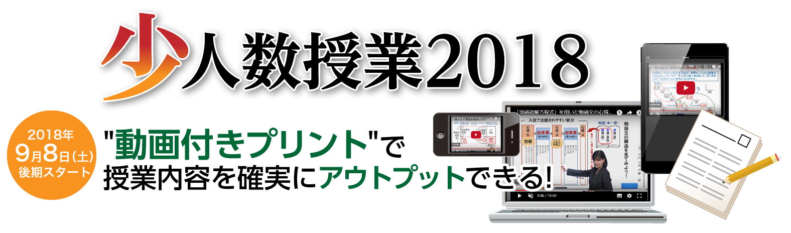 少人数授業 2018 "動画付きプリント"で授業内容を確実にアウトプットできる!