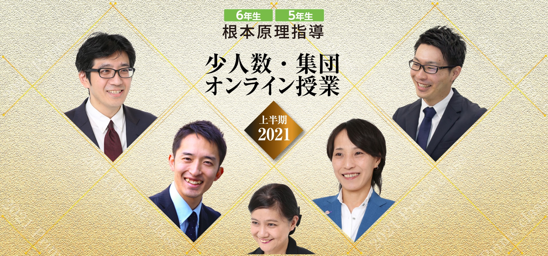 中学受験ドクタートッププロ講師による根本原理指導　少人数・集団オンライン授業