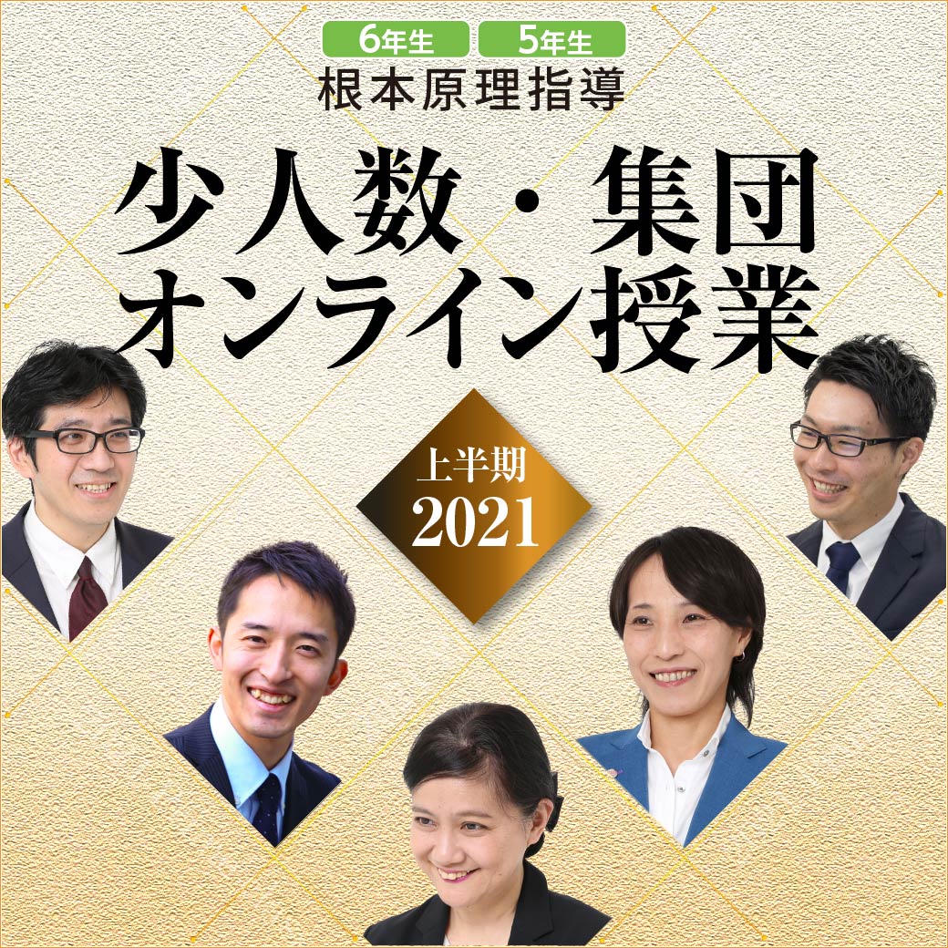 中学受験ドクタートッププロ講師による根本原理指導　少人数・集団オンライン授業