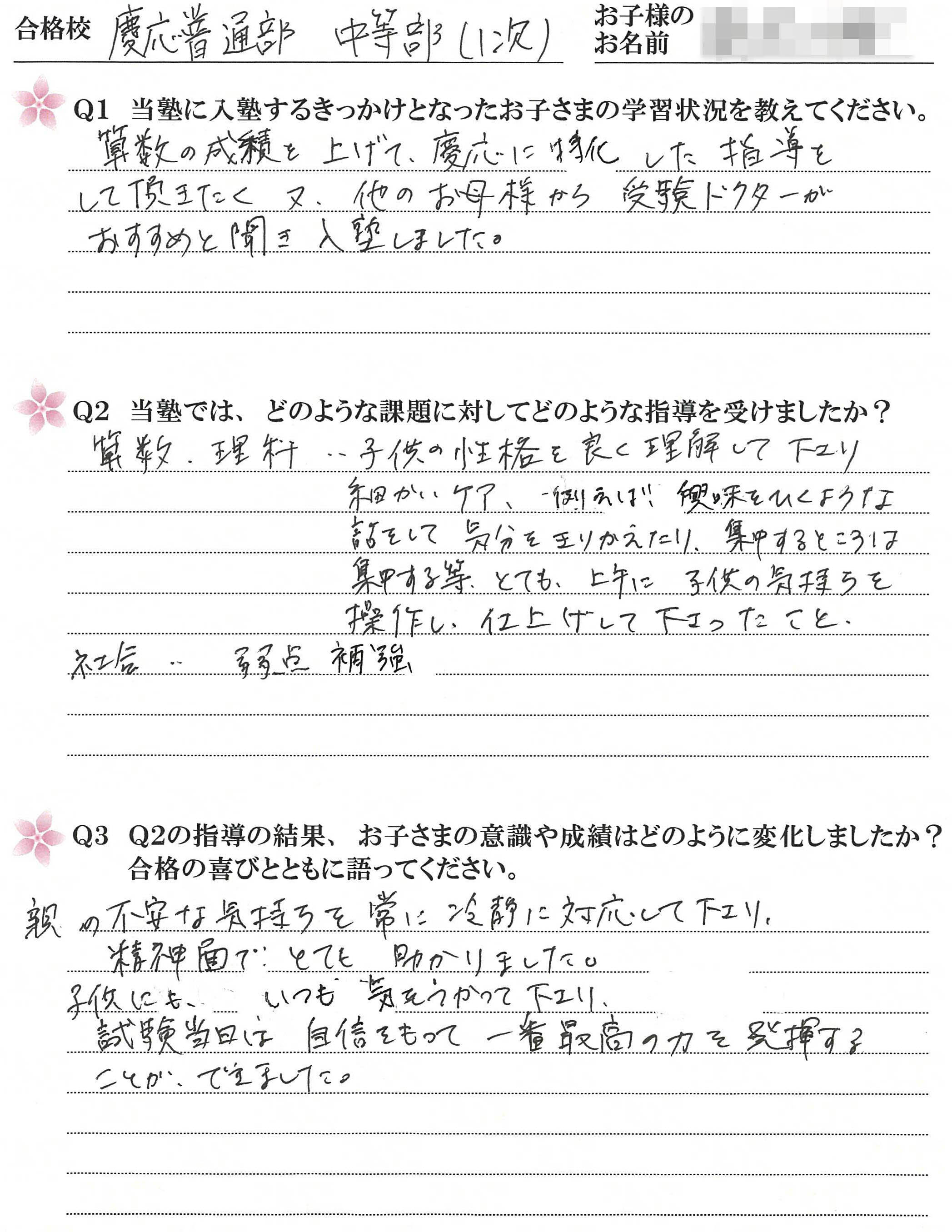 慶應普通部、慶應中等部合格　2020年度受講生のお母さまのお声