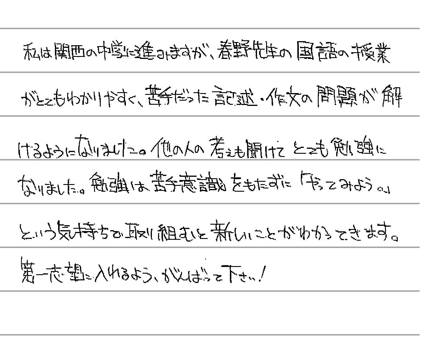 関西の中学校合格　2020年度受講生のメッセージ