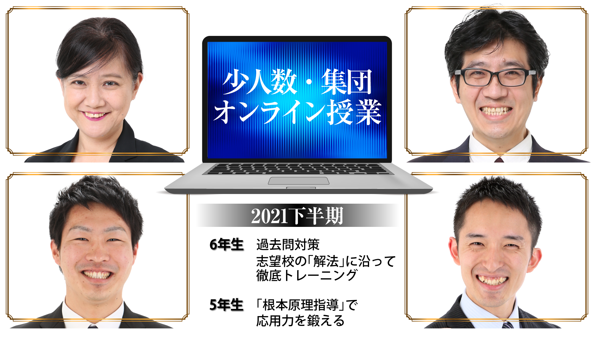 中学受験ドクタートッププロ講師による根本原理指導　少人数・集団オンライン授業