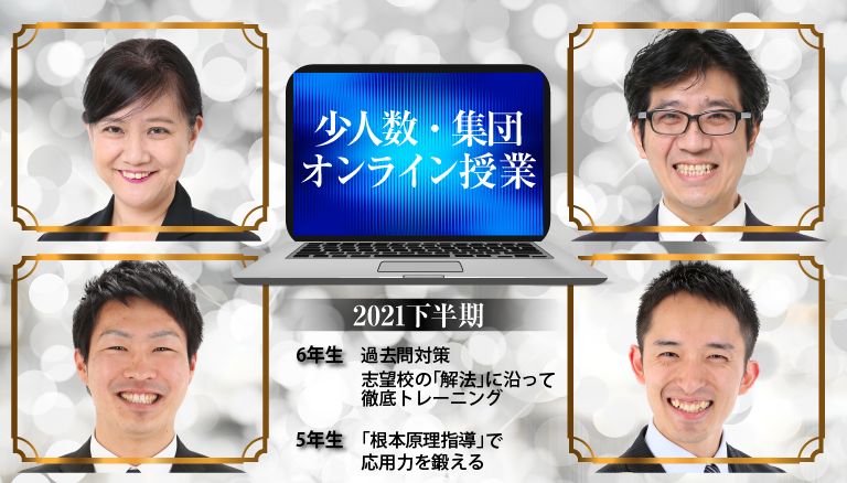 中学受験ドクタートッププロ講師による根本原理指導　少人数・集団オンライン授業