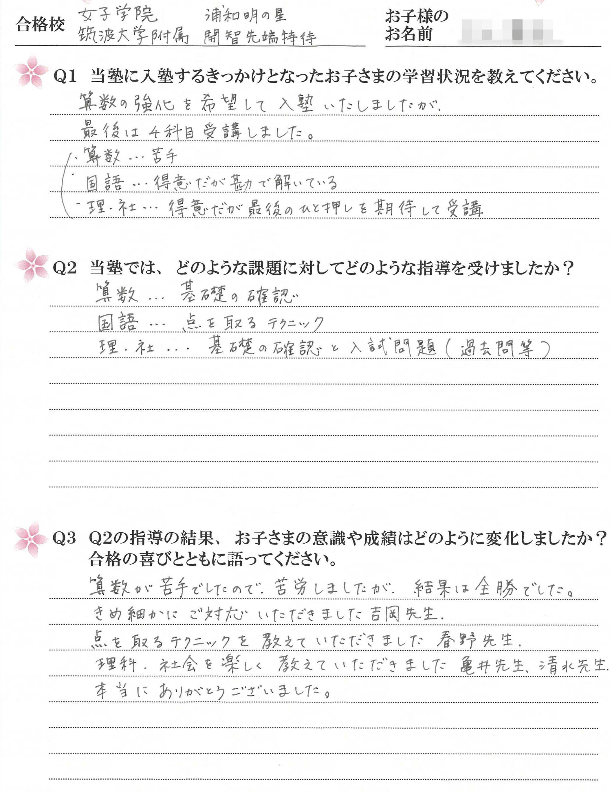 JG・浦和明の星・筑附合格　2020年度受講生のお母さまのお声