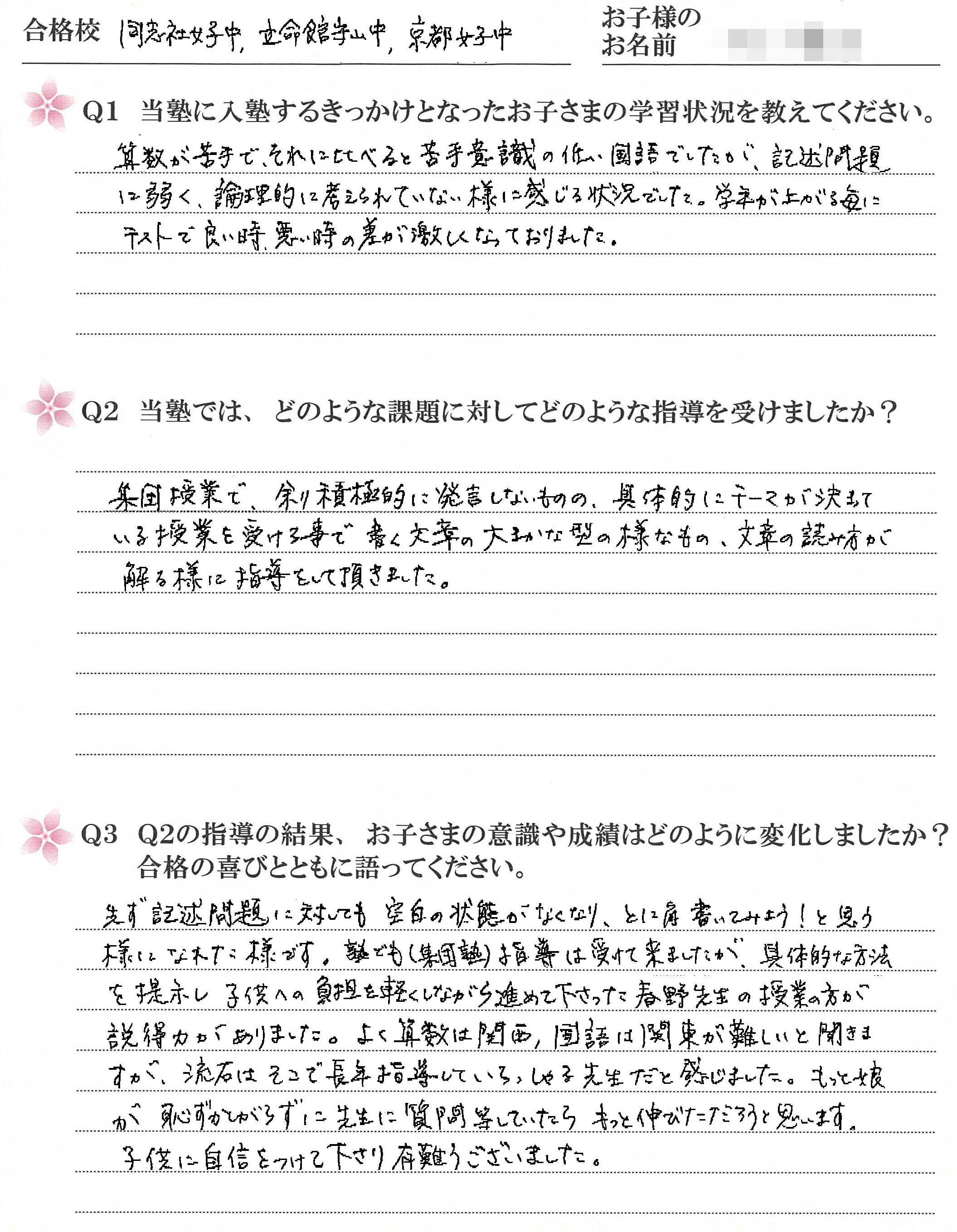 同志社女子中、立命館寺山中、京都女子中合格　受講生のお母さまのお声