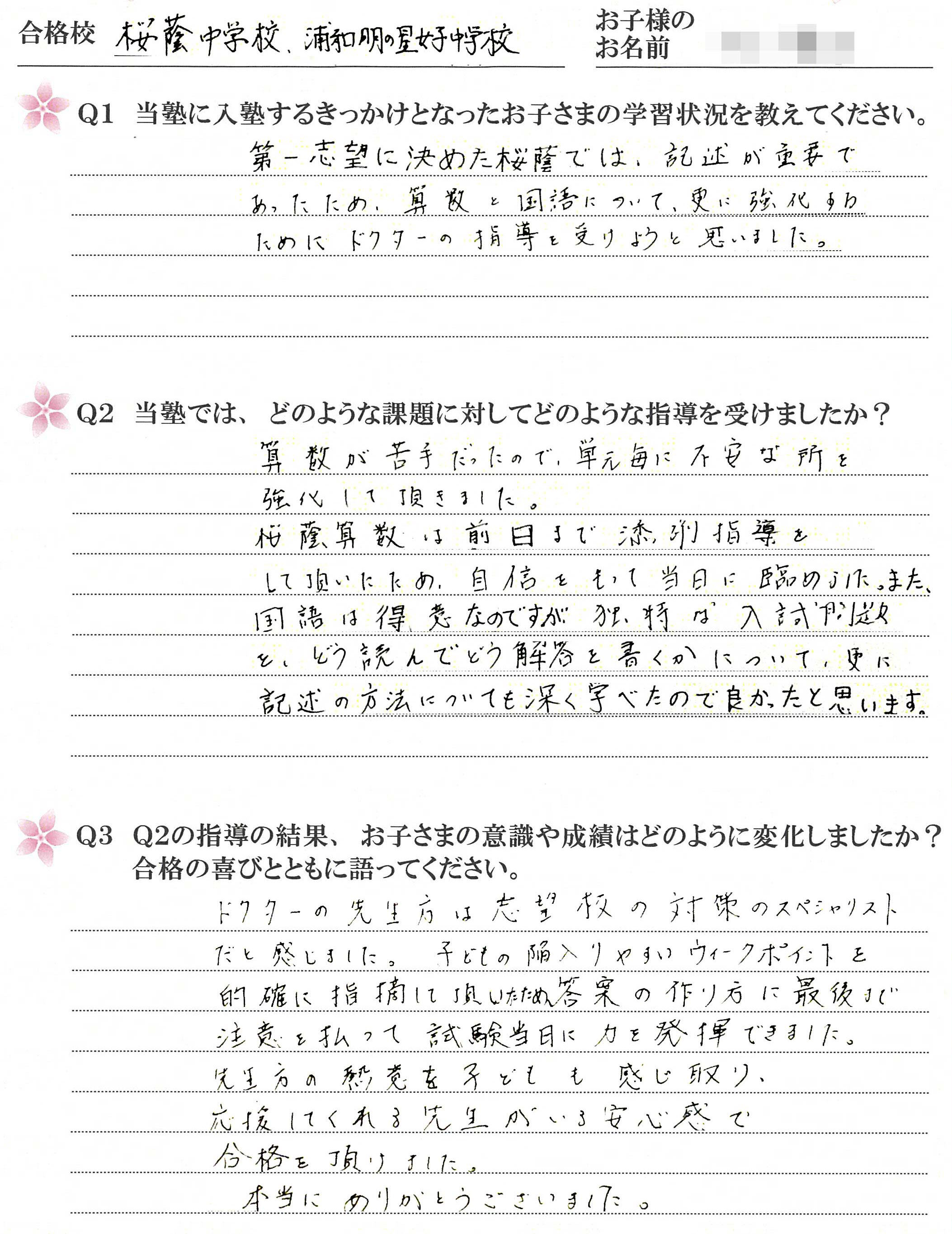 桜蔭中学・浦和明の星中学合格　受講生のお母さまのお声