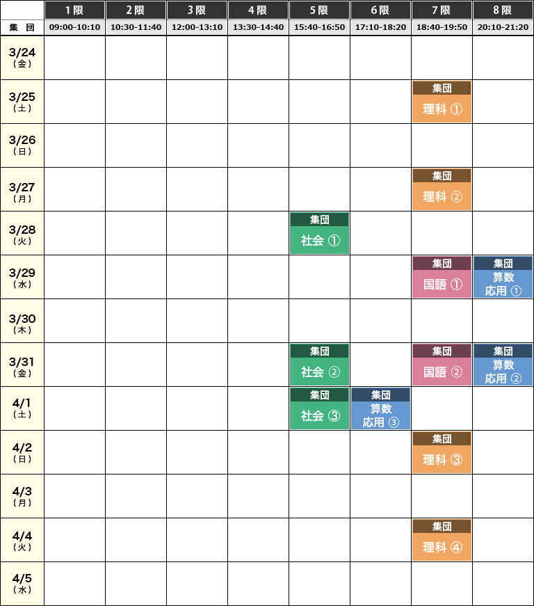 2023年度 春期講習 6年生時間割