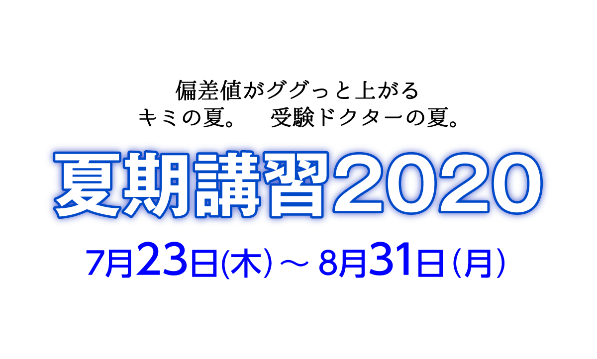 偏差値がググっと上がるキミの夏。受験ドクターの夏。夏期講習2020