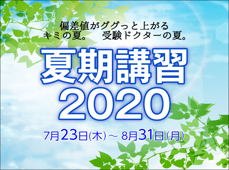 偏差値がググっと上がるキミの夏。受験ドクターの夏。夏期講習2020