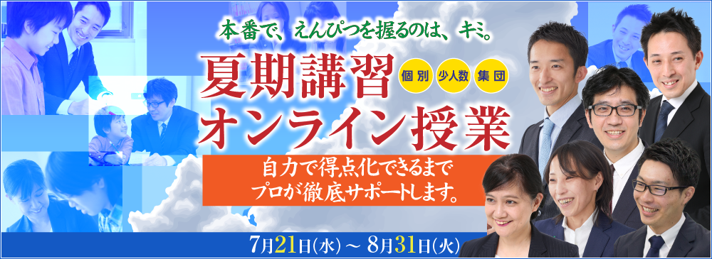 2021年度 夏期講習 個別・少人数・集団 オンライン授業