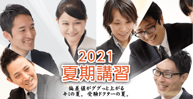 偏差値がググっと上がるキミの夏。受験ドクターの夏。夏期講習2021 個別指導・家庭教師・東大ドクター