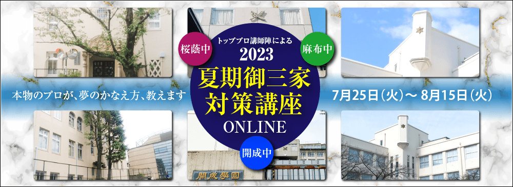 開成・桜蔭・麻布 夏期御三家対策入試戦略オンライン講座 2023年