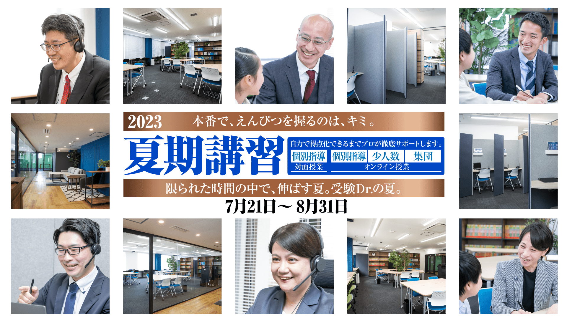 本番で、えんぴつを握るのは、キミ。夏期講習 個別・少人数・集団 オンライン授業 自力で得点化できるまでプロが徹底サポートします。