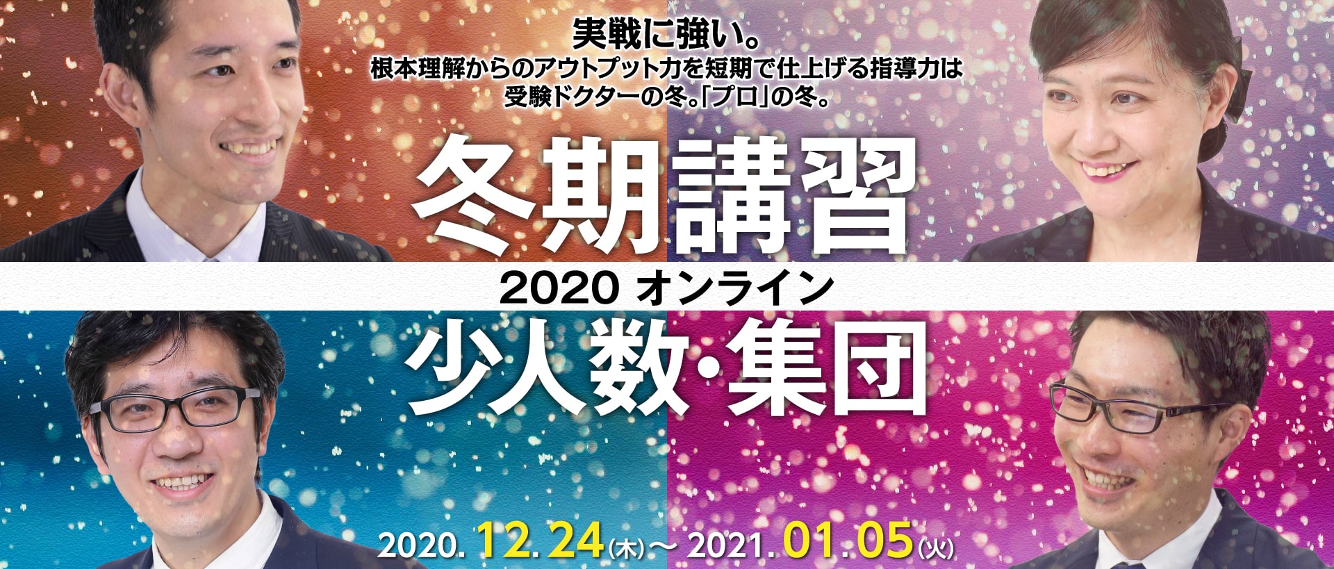 受験ドクターの冬。「プロ」の冬。冬期講習　少人数・集団オンライン授業