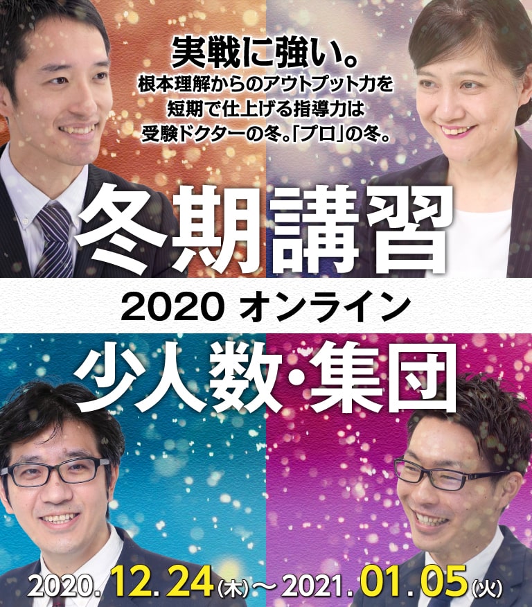 受験ドクターの冬。「プロ」の冬。冬期講習　少人数・集団オンライン授業