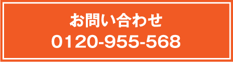 お問い合わせ0120-955-568