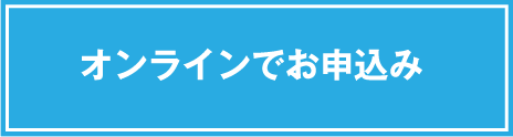 オンラインでお申込み