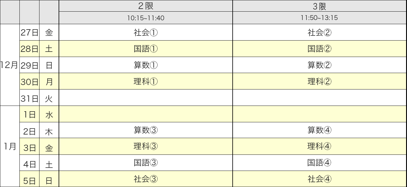 中学受験ドクター 代々木校 6年生 冬期講習 少人数授業スケジュール