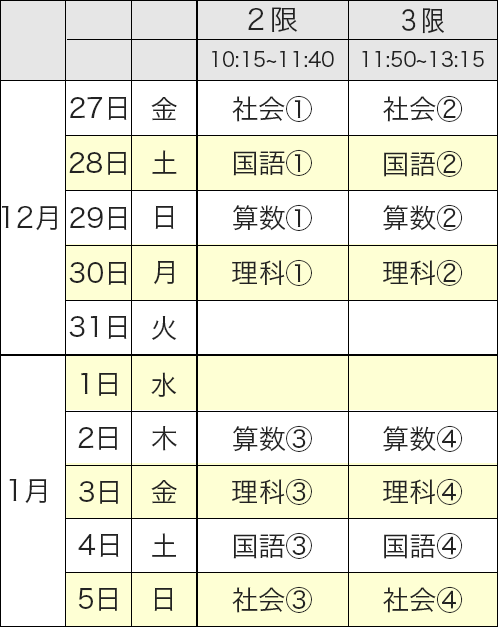 中学受験ドクター 代々木校 6年生 冬期講習 少人数授業スケジュール