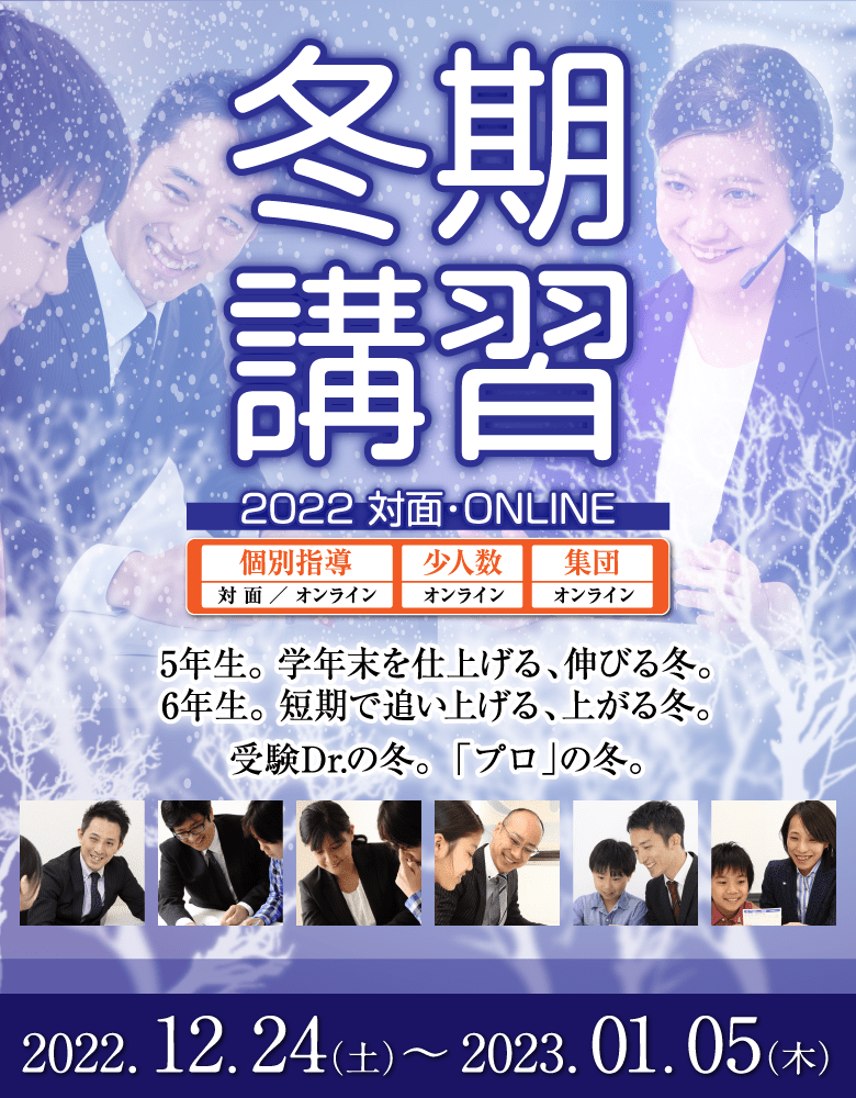 受験Dr.(受験ドクター)の冬。「プロ」の冬。冬期講習　少人数・集団オンライン授業