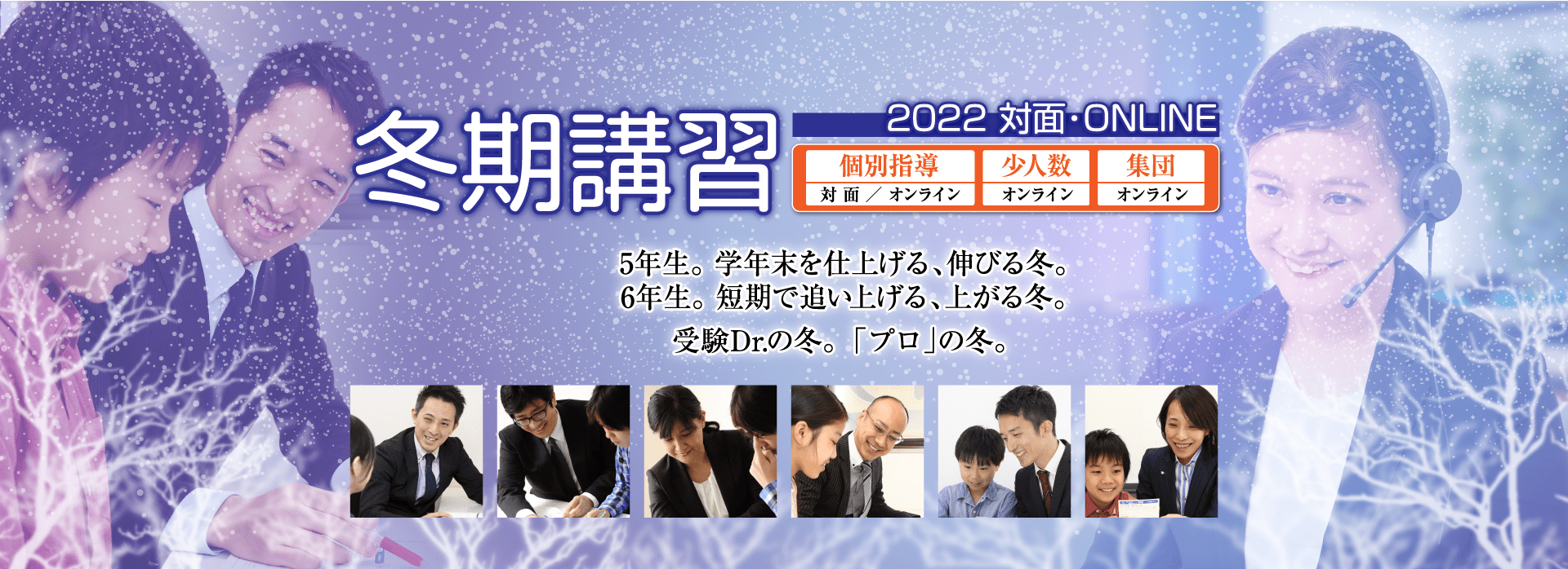 受験Dr.(受験ドクター)の冬。「プロ」の冬。冬期講習　少人数・集団オンライン授業