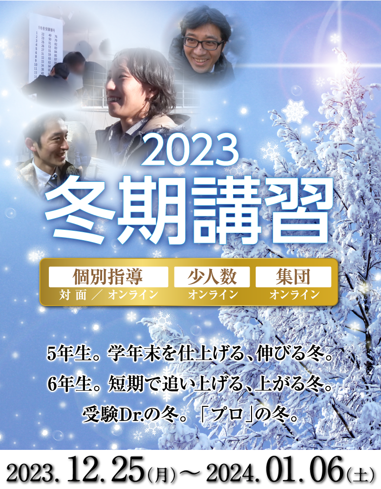 受験Dr.(受験ドクター)の冬。「プロ」の冬。冬期講習　少人数・集団オンライン授業