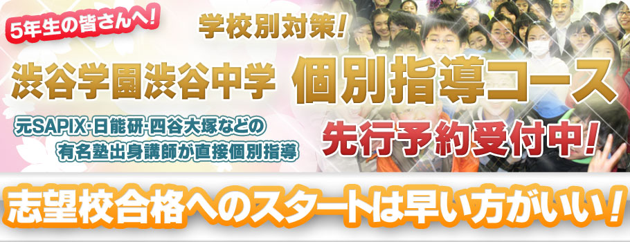 渋渋中学 入試合格 個別指導コース先行予約のお知らせ 自由が丘 渋谷区代々木の中学受験専門個別指導塾 個別指導塾ドクター